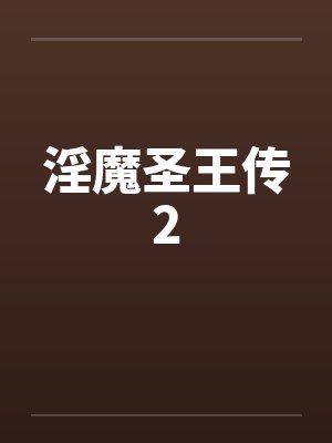 淫魔圣王传2by佚名