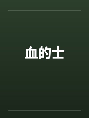 血的士by佚名