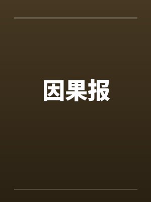 因果报by佚名