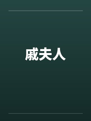 戚夫人笔趣阁无弹窗
