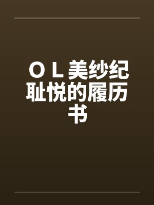 ＯＬ美纱纪耻悦的履历书by佚名