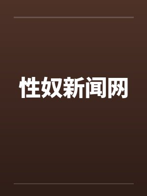 性奴新闻网笔趣阁无弹窗