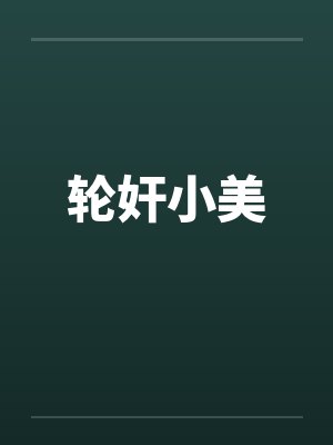 轮奸小美