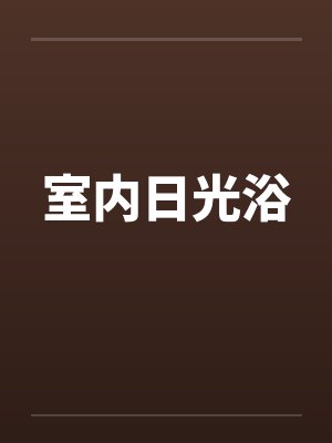 室内日光浴by佚名笔趣阁无弹窗