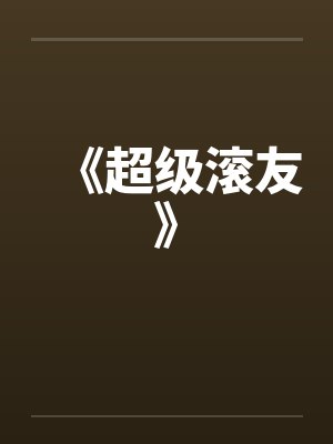 《超级滚友》by佚名