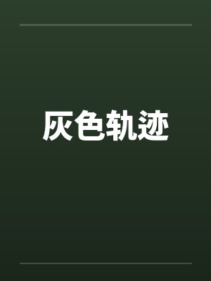 灰色轨迹by佚名笔趣阁无弹窗
