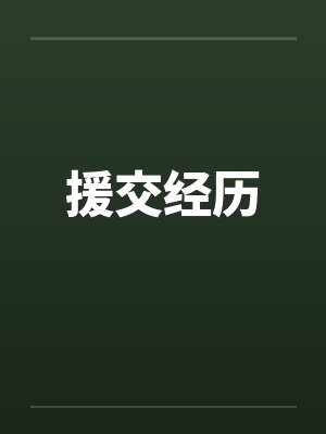 援交经历by佚名