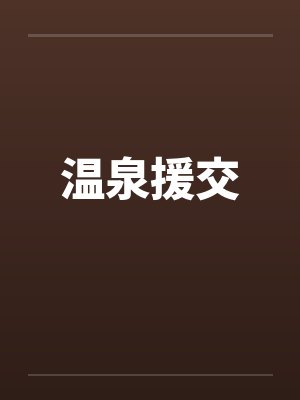 温泉援交by佚名