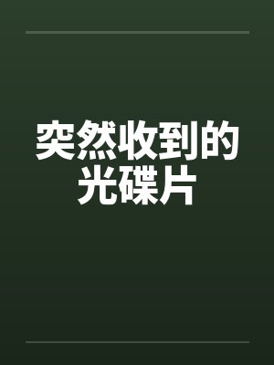 突然收到的光碟片by佚名笔趣阁无弹窗