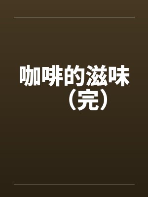 咖啡的滋味(完)