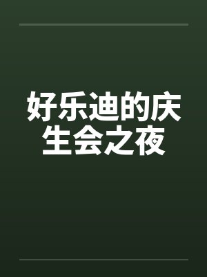 好乐迪的庆生会之夜by佚名笔趣阁无弹窗