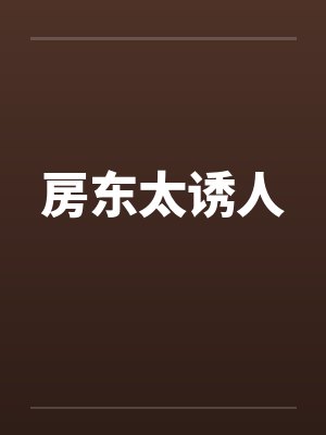 房东太诱人by佚名笔趣阁无弹窗