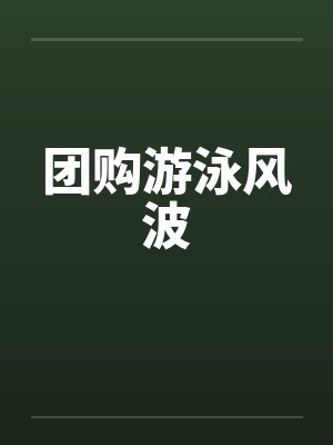 团购游泳风波笔趣阁无弹窗