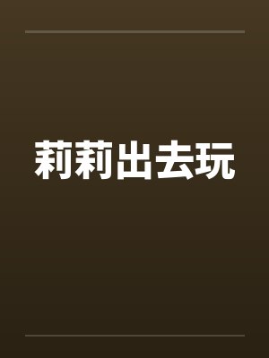 莉莉出去玩by佚名