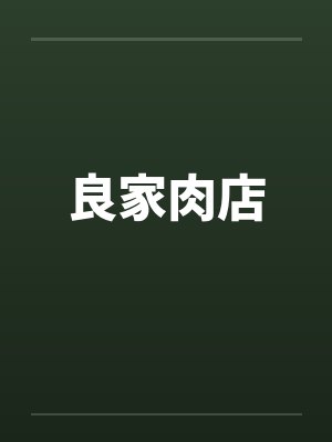良家肉店by佚名笔趣阁无弹窗