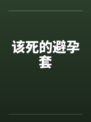 该死的避孕套