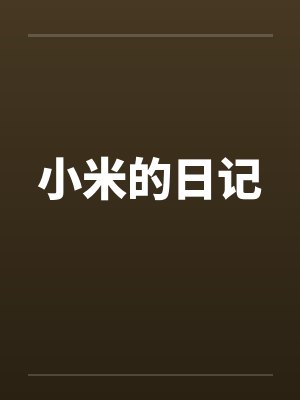 小米的日记by佚名笔趣阁无弹窗