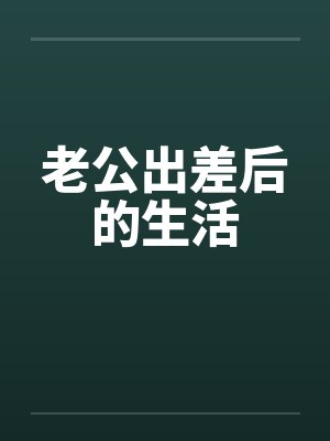 老公出差后的生活by佚名