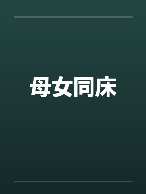 母女同床by佚名
