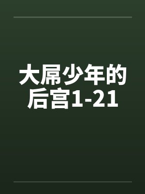 大屌少年的后宫1-21by佚名笔趣阁无弹窗