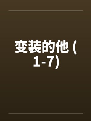 变装的他 (1-7)