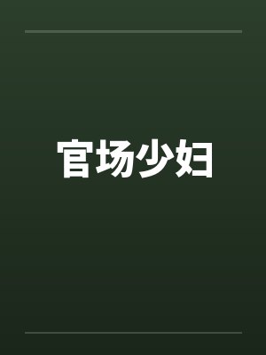 官场少妇