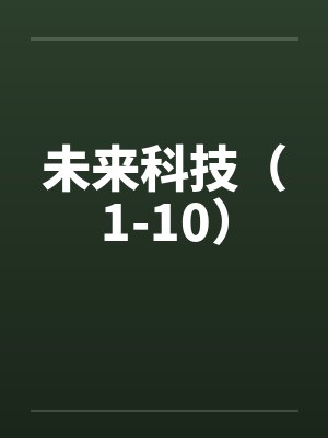 未来科技（1-10）by佚名笔趣阁无弹窗