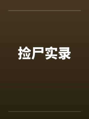 捡尸实录笔趣阁无弹窗