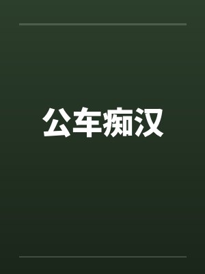 公车痴汉by佚名
