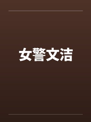 女警文洁