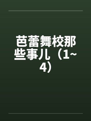 芭蕾舞校那些事儿（1~4）