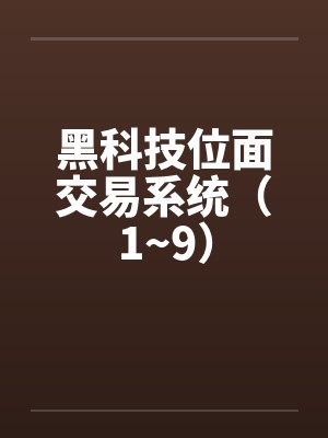 黑科技位面交易系统（1~9）by佚名
