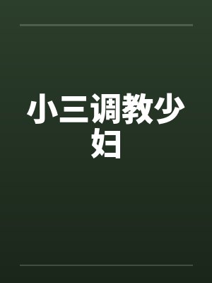 小三调教少妇by佚名笔趣阁无弹窗