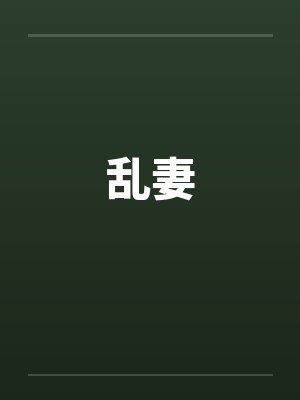 乱妻by佚名笔趣阁无弹窗