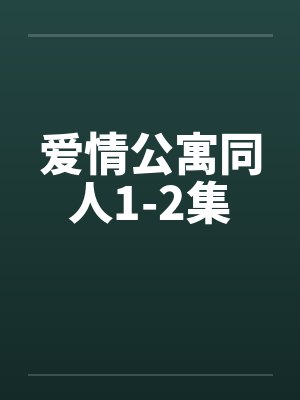 爱情公寓同人1-2集笔趣阁无弹窗