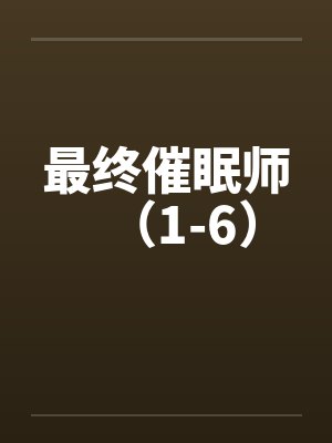 最终催眠师（1-6）by佚名笔趣阁无弹窗