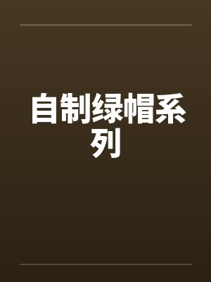 自制绿帽系列