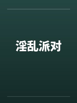 淫乱派对
