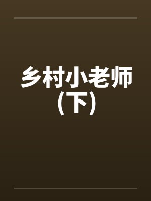 乡村小老师(下)by佚名