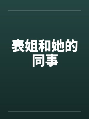 表姐和她的同事by佚名