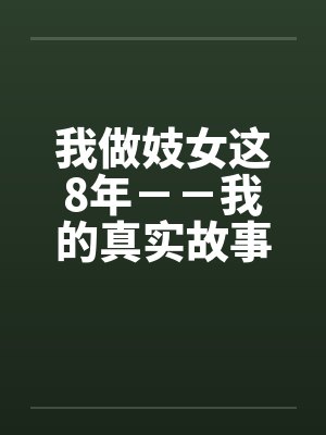 我做妓女这8年－－我的真实故事by佚名