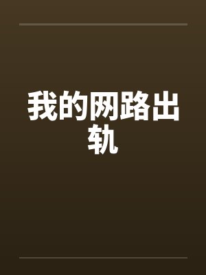 我的网路出轨by佚名