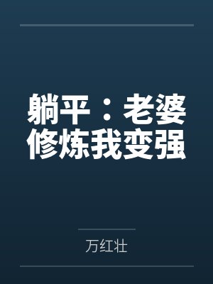 躺平:老婆修炼我变强by万红壮