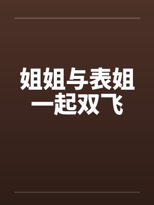 姐姐与表姐一起双飞