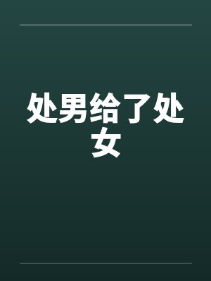 处男给了处女