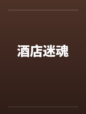 酒店迷魂by佚名笔趣阁无弹窗