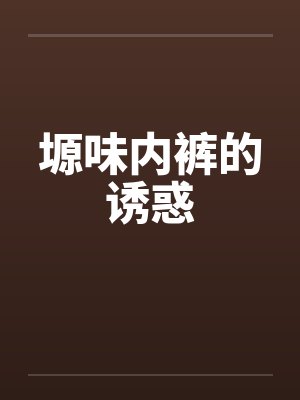塬味内裤的诱惑by佚名