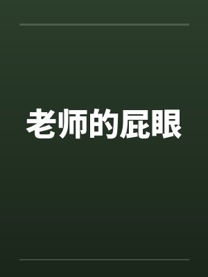 老师的屁眼笔趣阁无弹窗