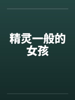 精灵一般的女孩笔趣阁无弹窗