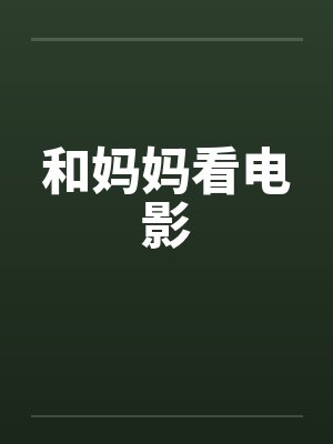 和妈妈看电影by佚名